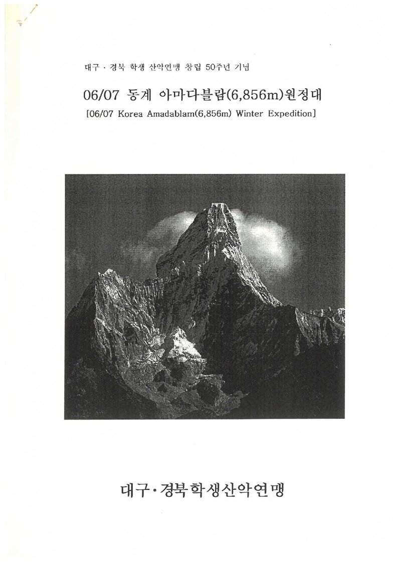 2006~2007 대구경북학생산악연맹 동계 아마다블람 원정 계획서