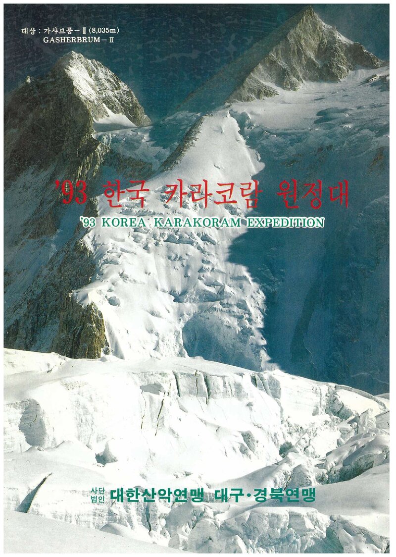 1993 대구경북산악연맹 가셔브룸 2봉 원정 계획서