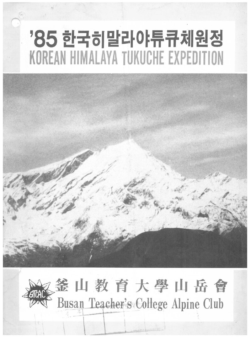 1985 부산교육대학산악회 히말라야 투쿠체 원정 계획서