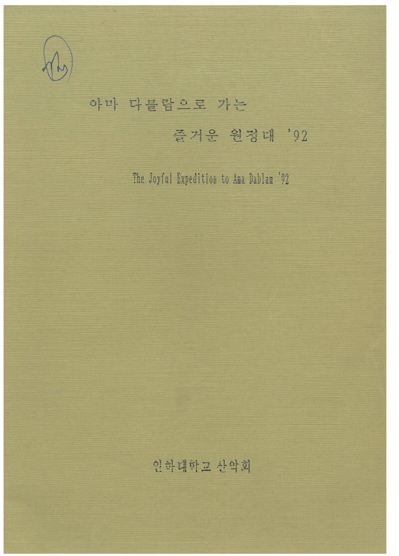 1992 인하대학교산악회 아마다블람 원정 계획서 2