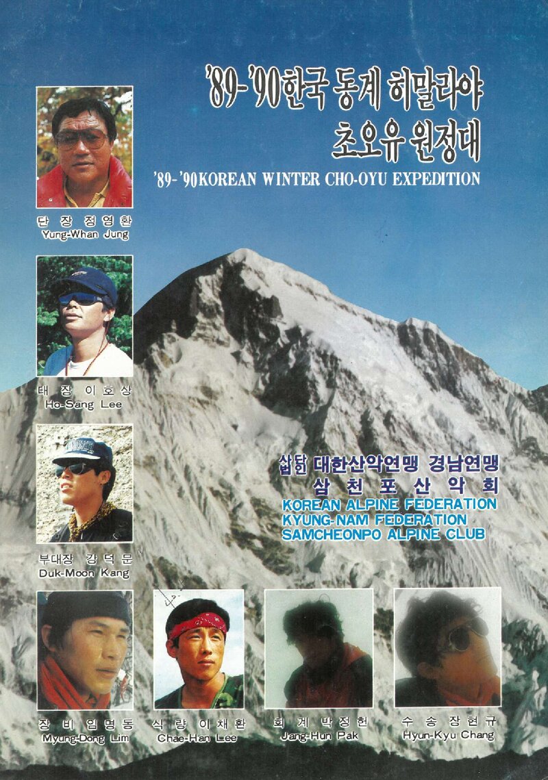 1989~1990 삼천포산악회 동계 히말라야 초오유 원정 계획서 1