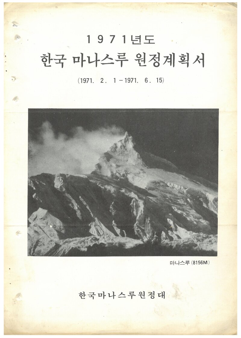 1971 한국 마나슬루 원정대 계획서