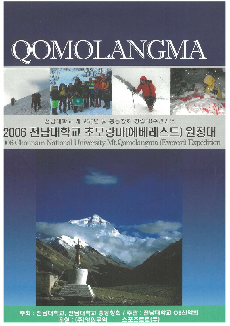 2006 전남대학교 에베레스트 원정 계획서