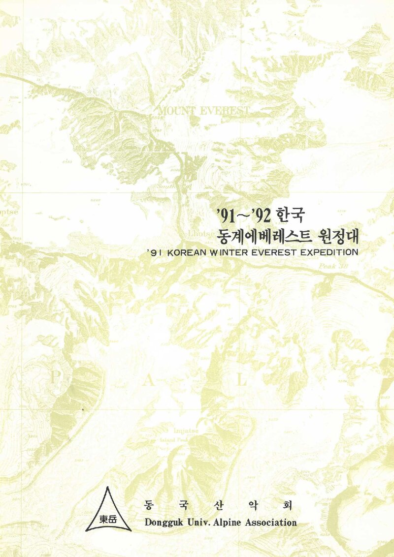 1991~1992 동국대학교산악회 동계 에베레스트 원정 계획서 1