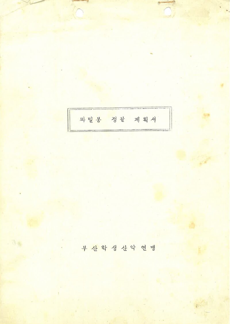 1981 부산학생산악연맹 파빌봉 정찰 계획서 2