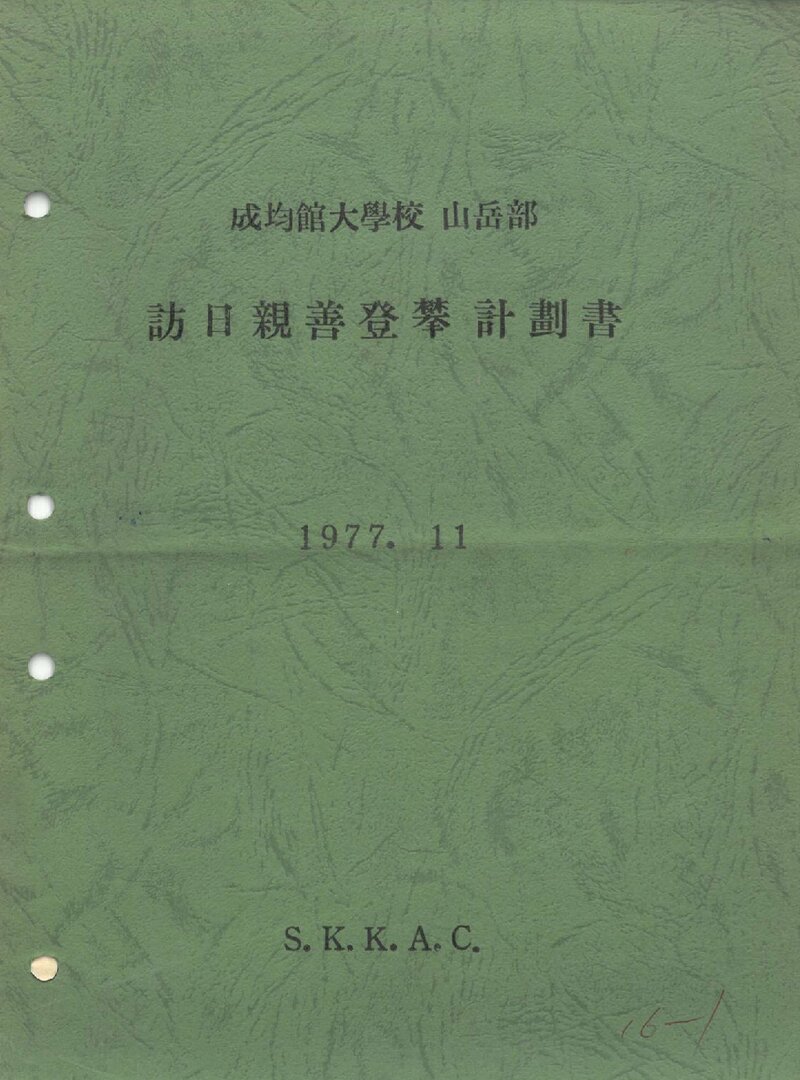 1977 성균관대학교산악부 방일 친선 등반 계획서