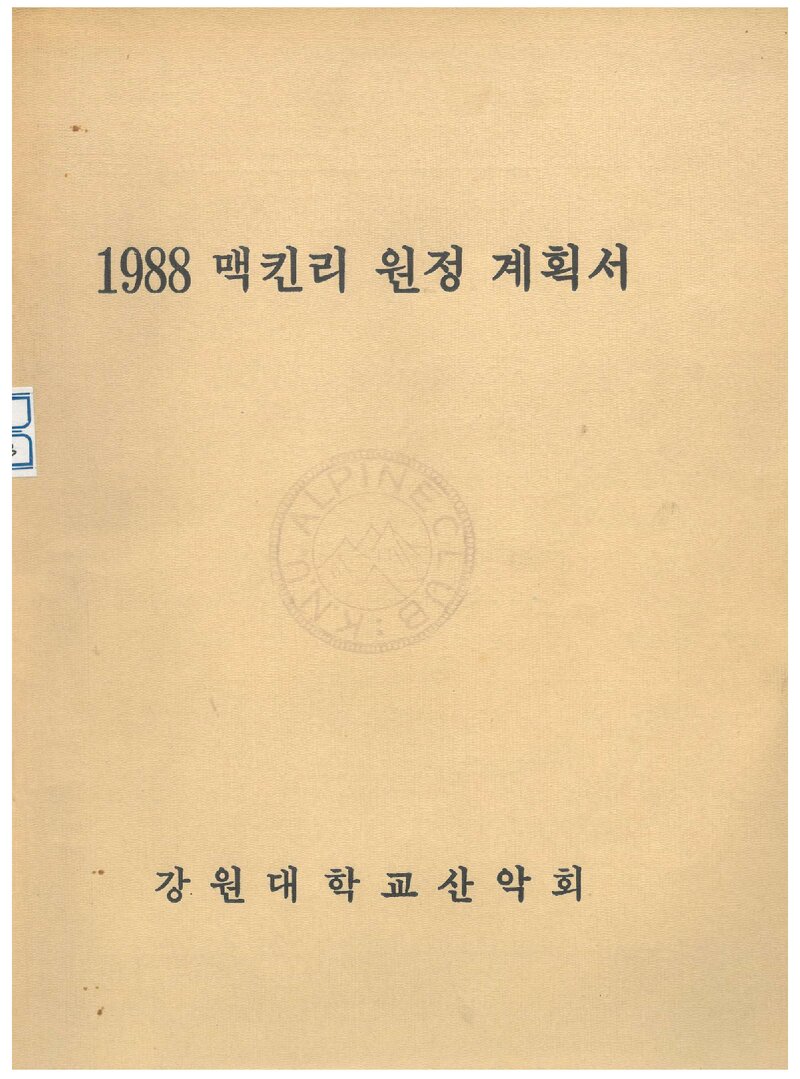 1988 강원대학교산악회 맥킨리 원정 계획서 2