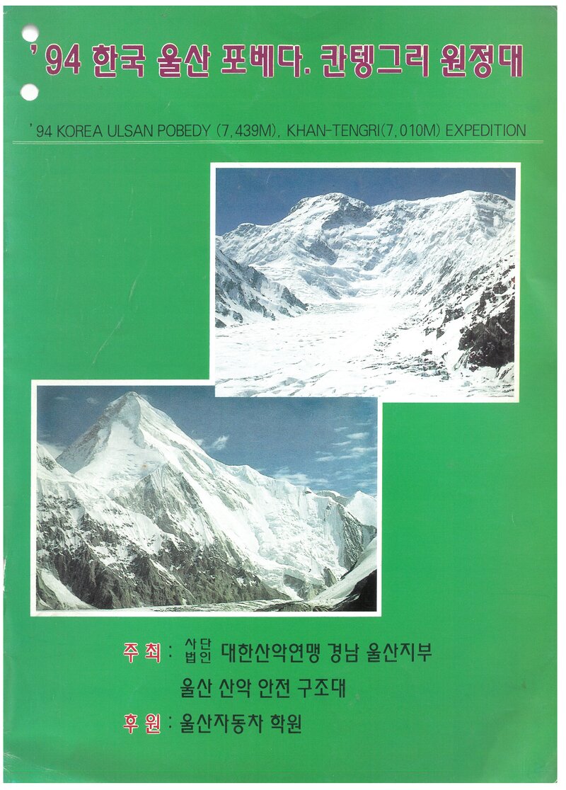 1994 울산산악안전구조대 포베다ㆍ칸텡그리 원정 계획서