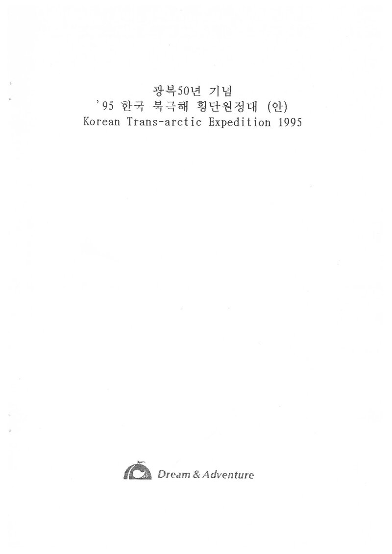 1995 드림 앤 어드밴처 북극해 횡단 원정 계획(안)