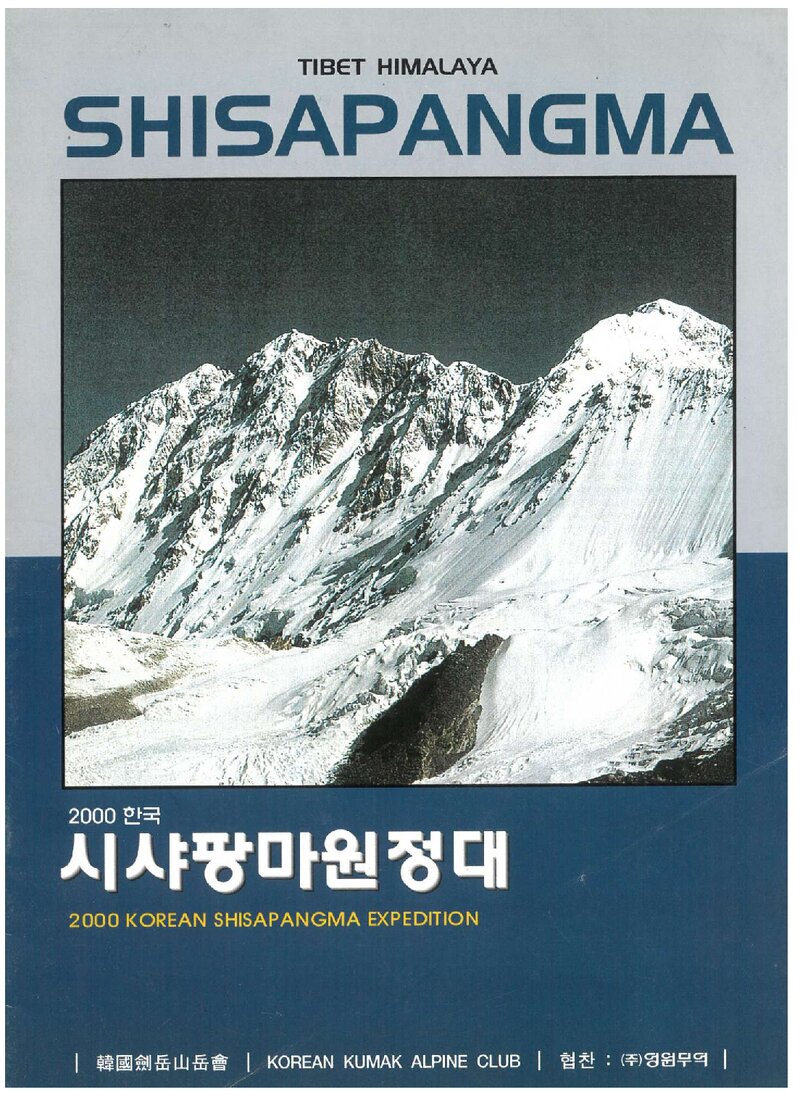 2000 검악산악회 시샤팡마 원정 계획서