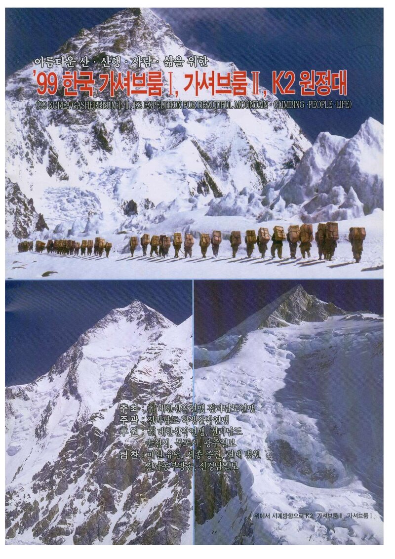 1999 전라남도학생산악연맹 K2ㆍ가셔브룸 1ㆍ2봉 원정 계획서 1