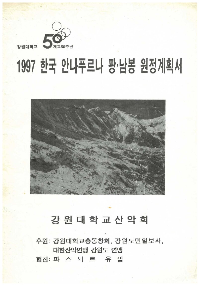 1997 강원대학교산악회 안나푸르나 팡ㆍ남봉 원정 계획서 2