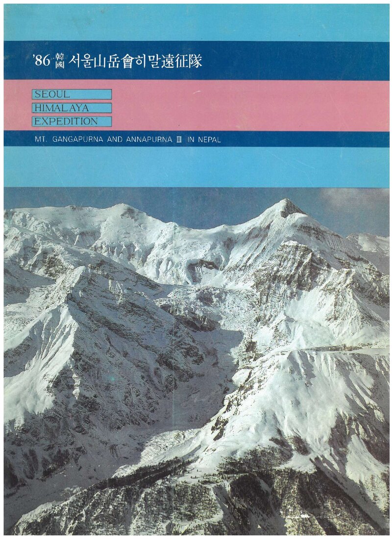1986 서울산악회 강가푸르나ㆍ안나푸르나 3봉 원정 계획서