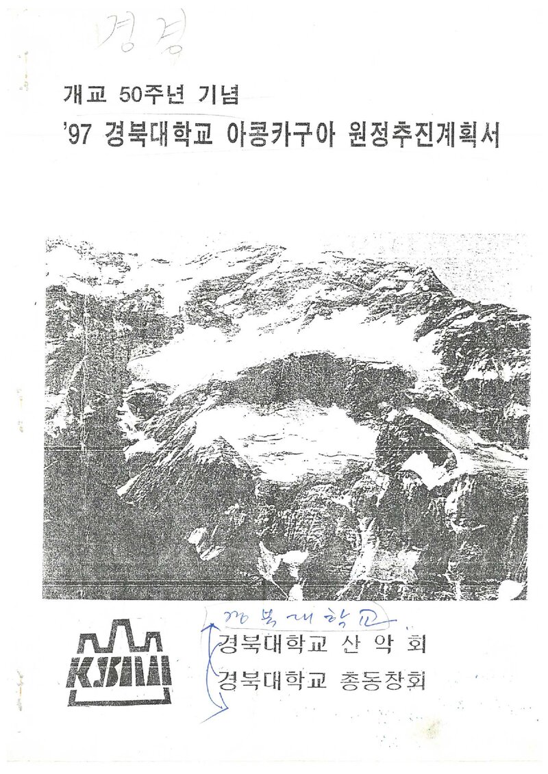 1997 경북대학교산악부 아콩카과 원정 추진 계획서