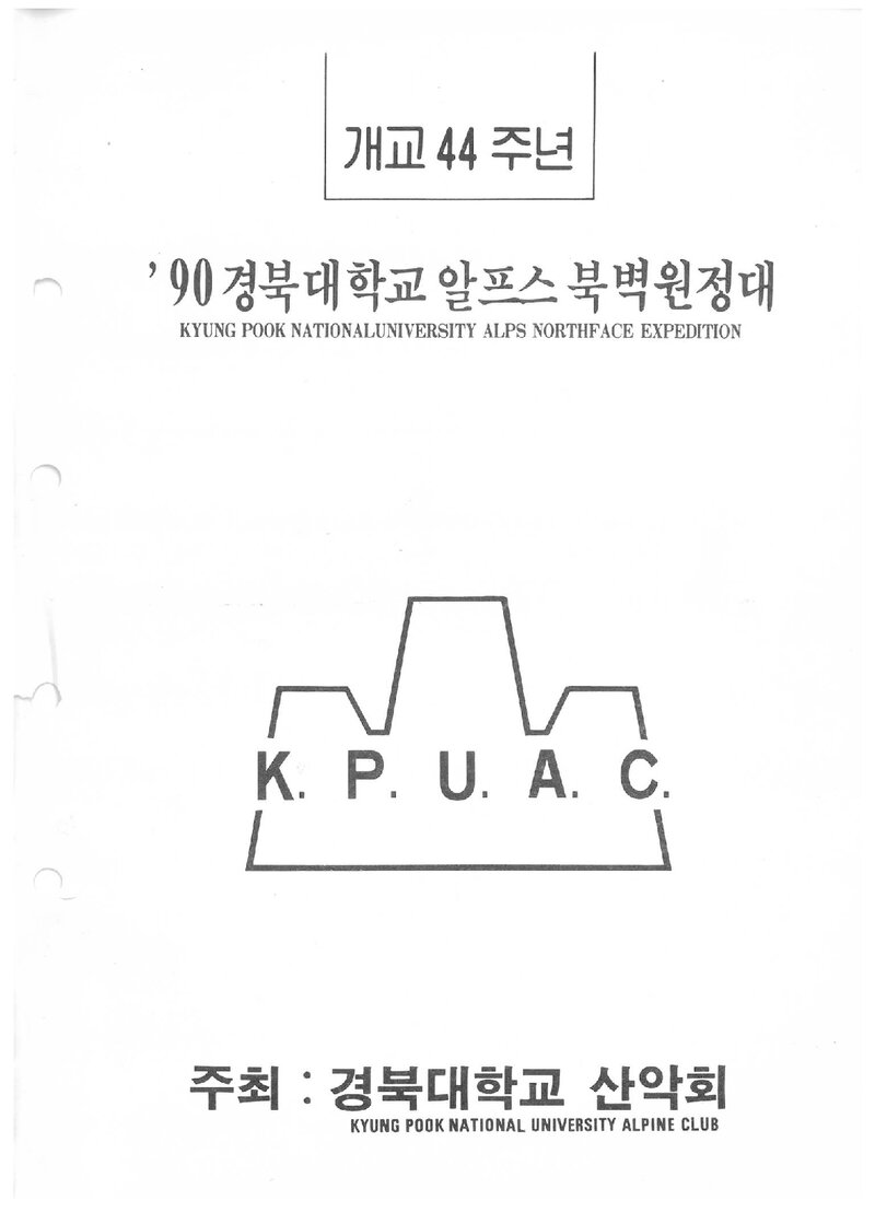 1990 경북대학교산악회 알프스 북벽 원정 계획서