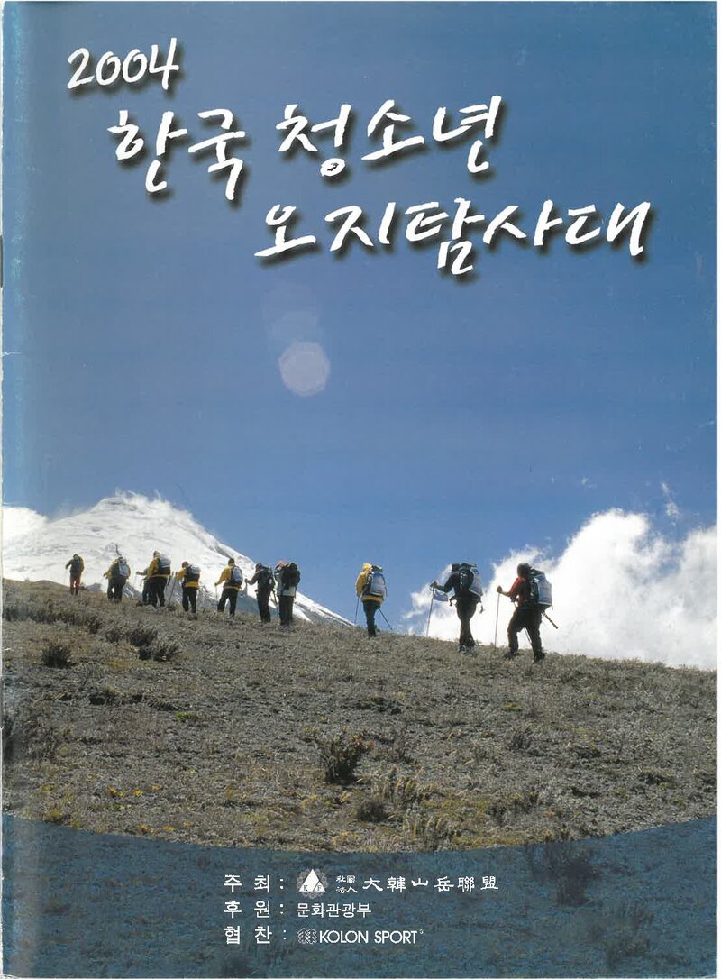 2004 한국청소년오지탐사대 파미르고원 탐사 계획서