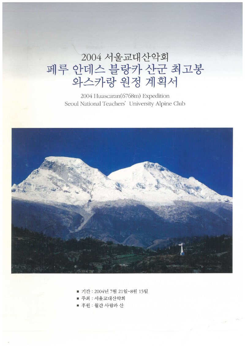 2004 서울교육대학교산악회 페루 와스카랑 원정 계획서