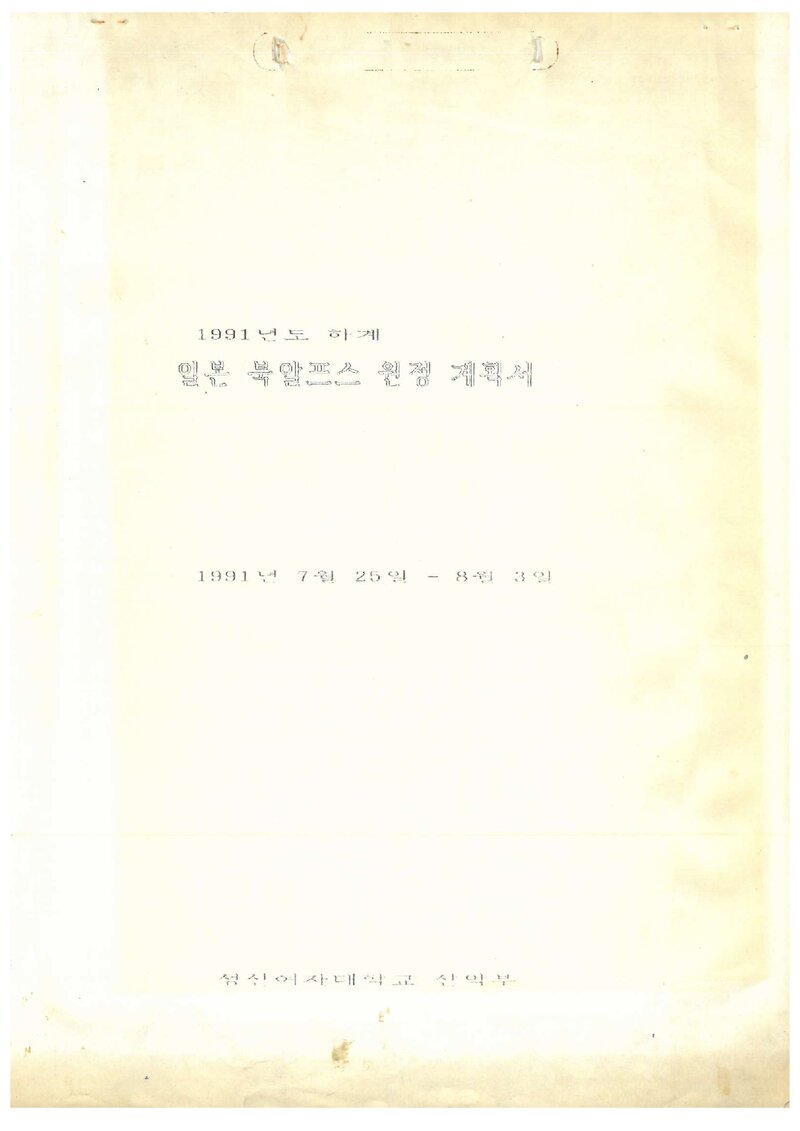1991 성신여자대학교산악부 일본 북알프스 원정 계획서