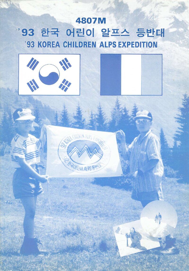 1993 한국 어린이 알프스 등반대 계획서