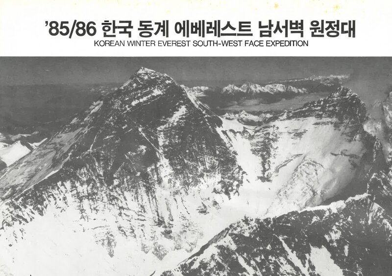1985~1986 전국합동대 동계 에베레스트 남서벽 원정 계획서