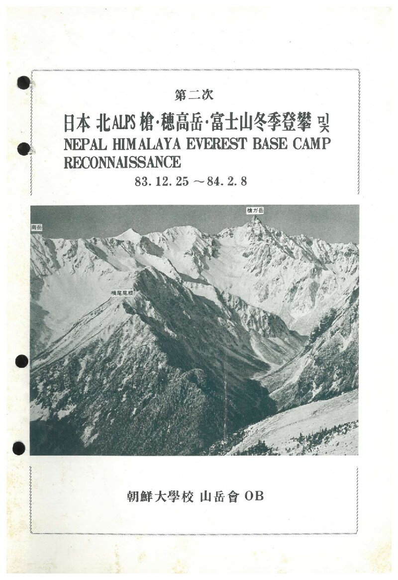 1983 조선대학교산악회 일본 북알프스 등반ㆍ에베레스트 베이스캠프 정찰 계획서
