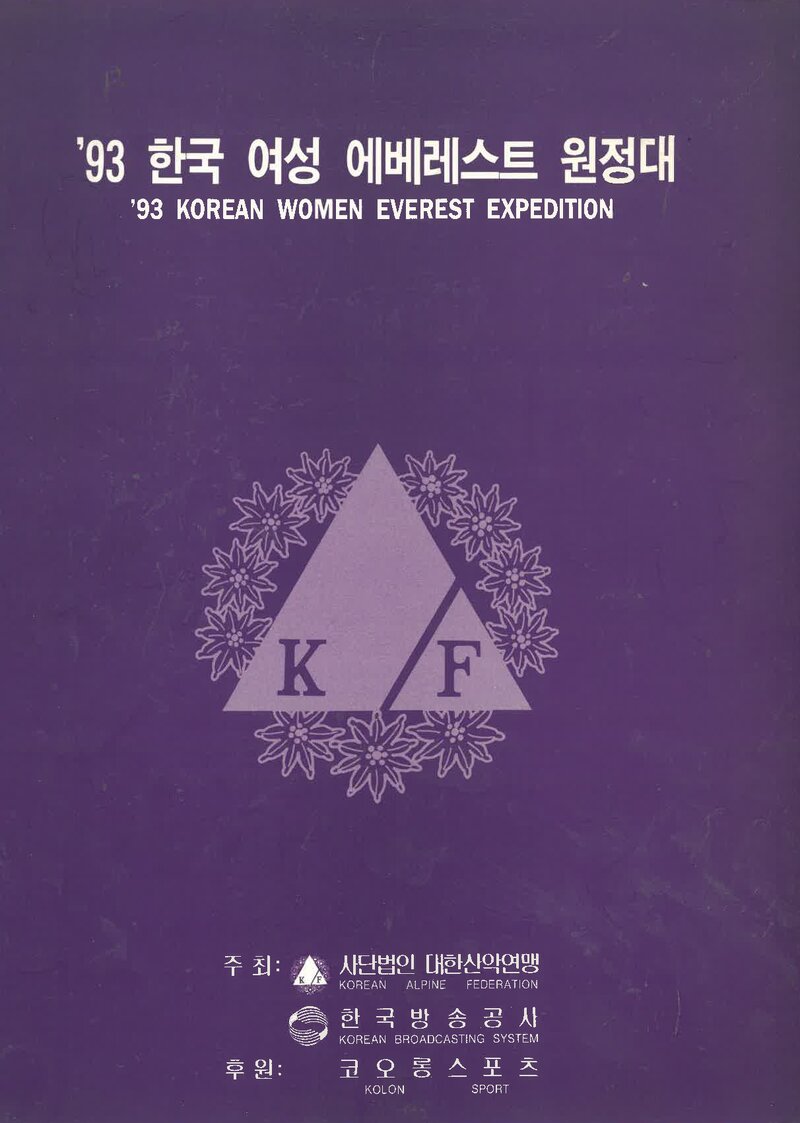 1993 대한산악연맹 여성 에베레스트 원정대 계획서 1