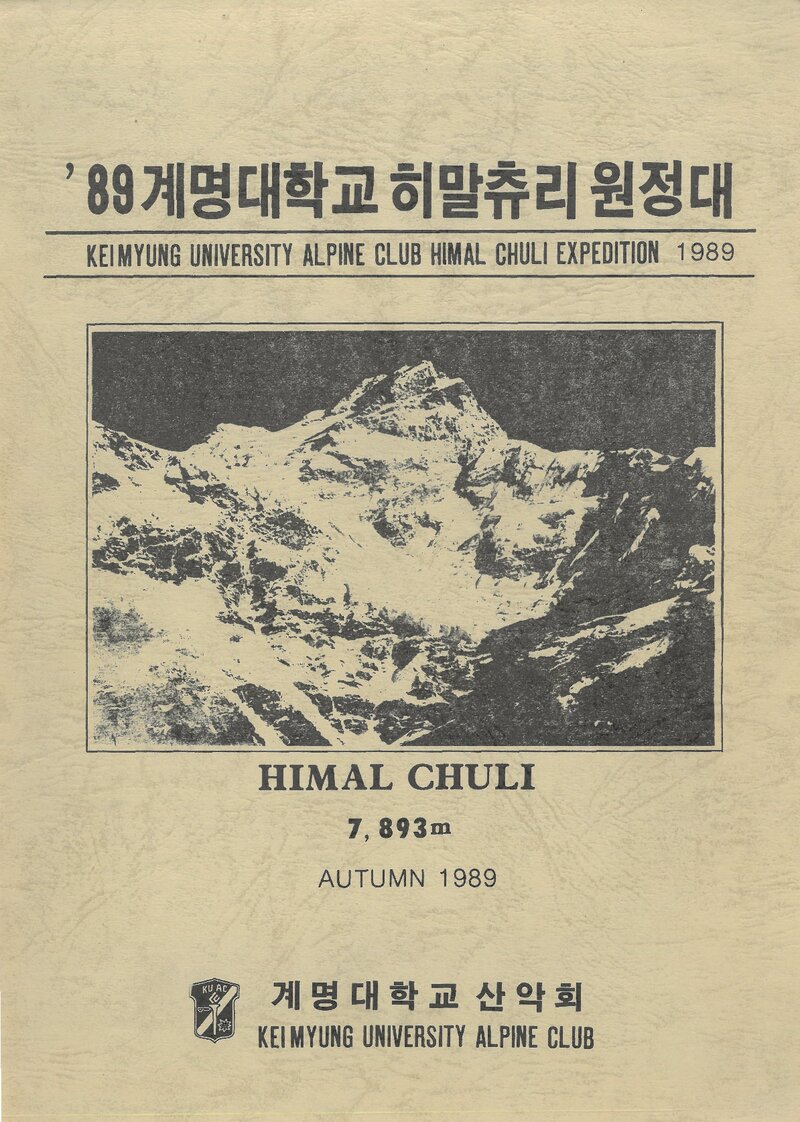 1989 계명대학교산악회 히말출리 원정 계획서 1