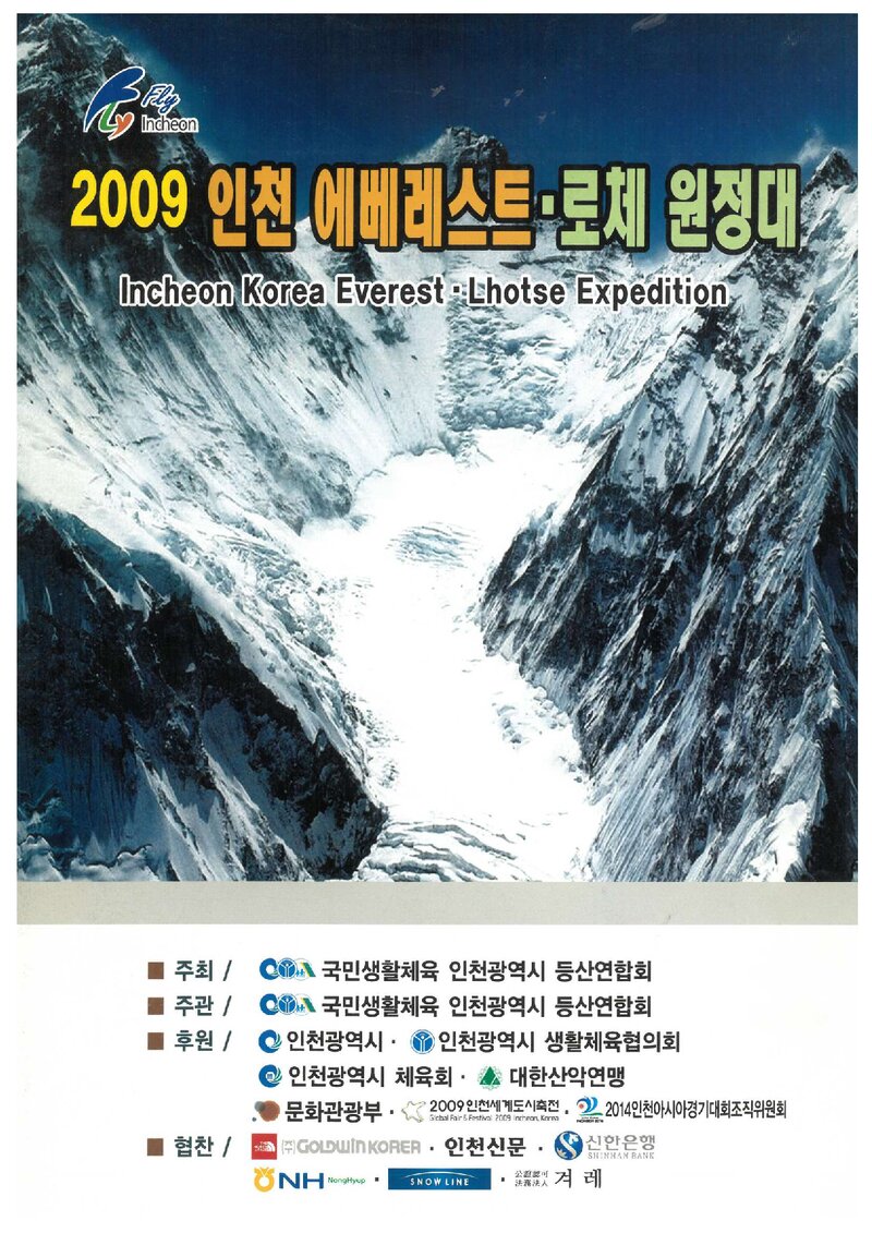 2009 인천광역시등산연합회 에베레스트ㆍ로체 원정 계획서