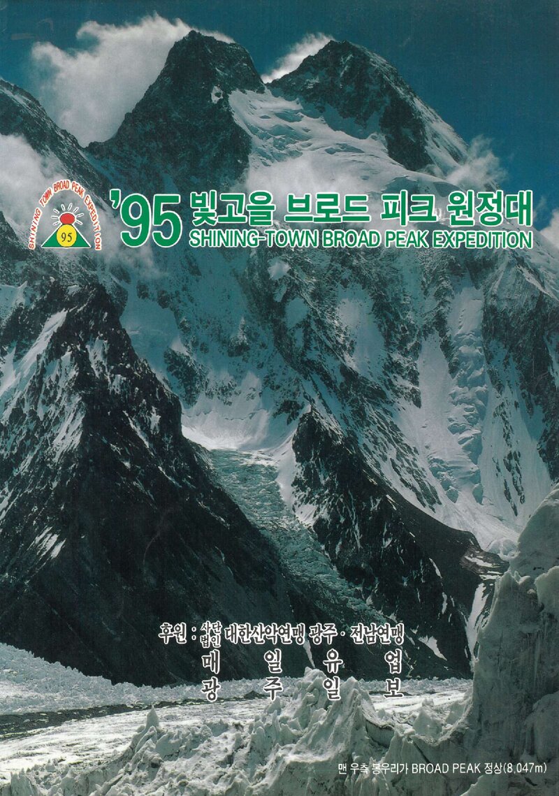 1995 광주전남산악연맹 브로드피크 원정 계획서