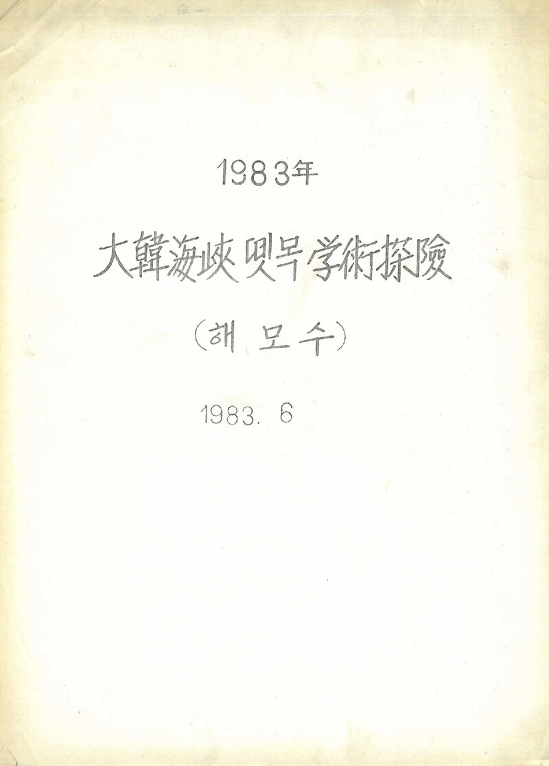 1983 대한해협뗏목학술탐험 계획서