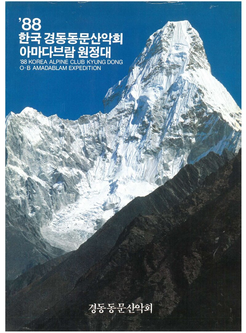 1988 경동동문산악회 아마다블람 원정 계획서 1