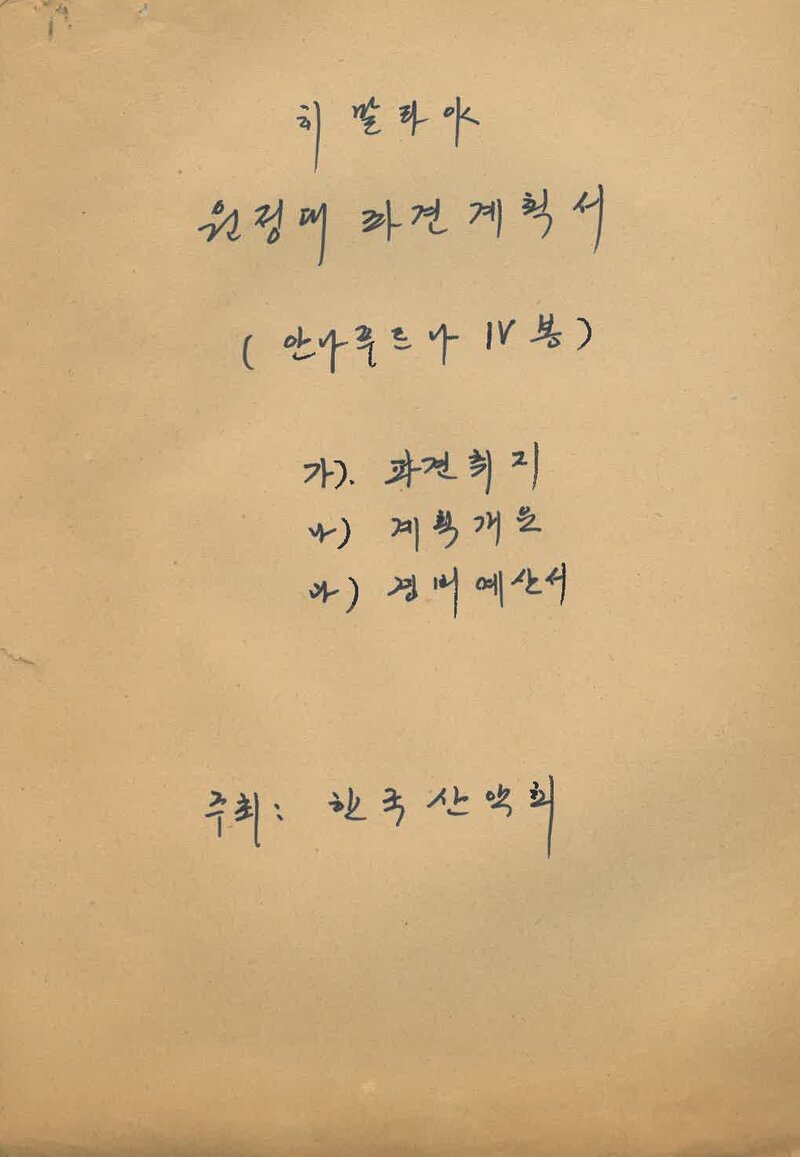 1977 한국산악회 안나푸르나 4봉 원정대 파견 계획서