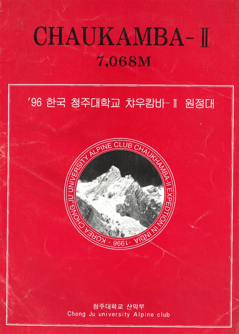 1996 청주대학교산악부 챠우캄바 2봉 원정 계획서 1