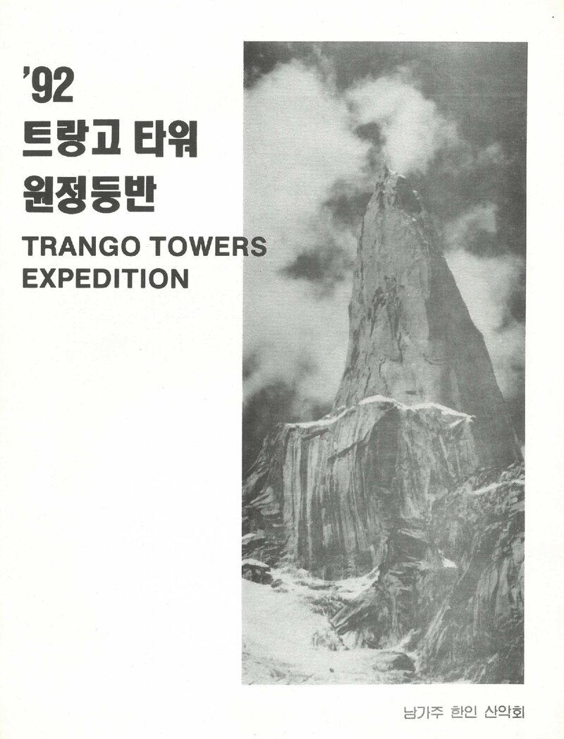 1992 남가주한인산악회 트랑고타워 원정 등반 계획서