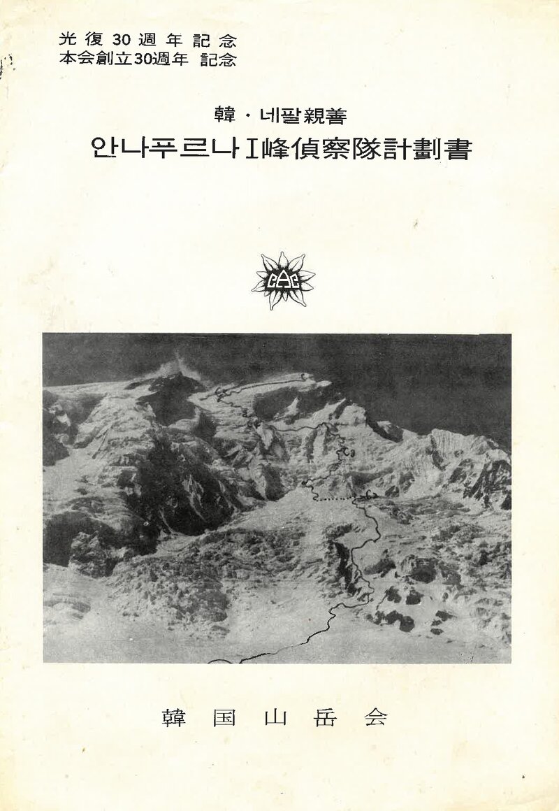 1975 한국산악회 안나푸르나 1봉 정찰대 계획서