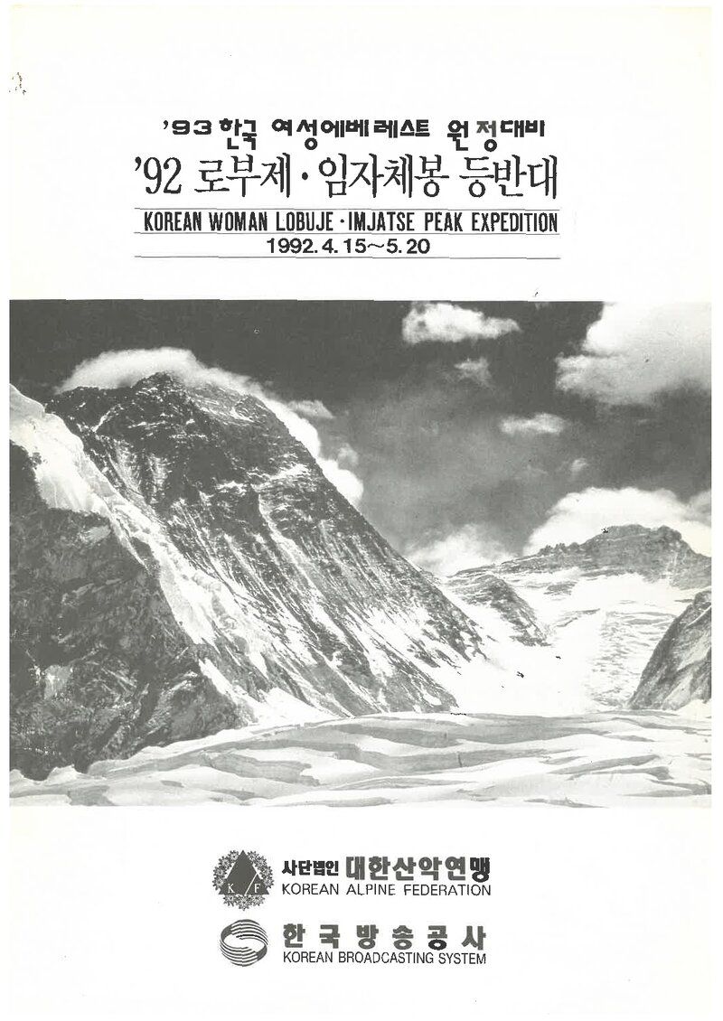 1992 대한산악연맹 로부제ㆍ임자체 여성 등반대 계획서