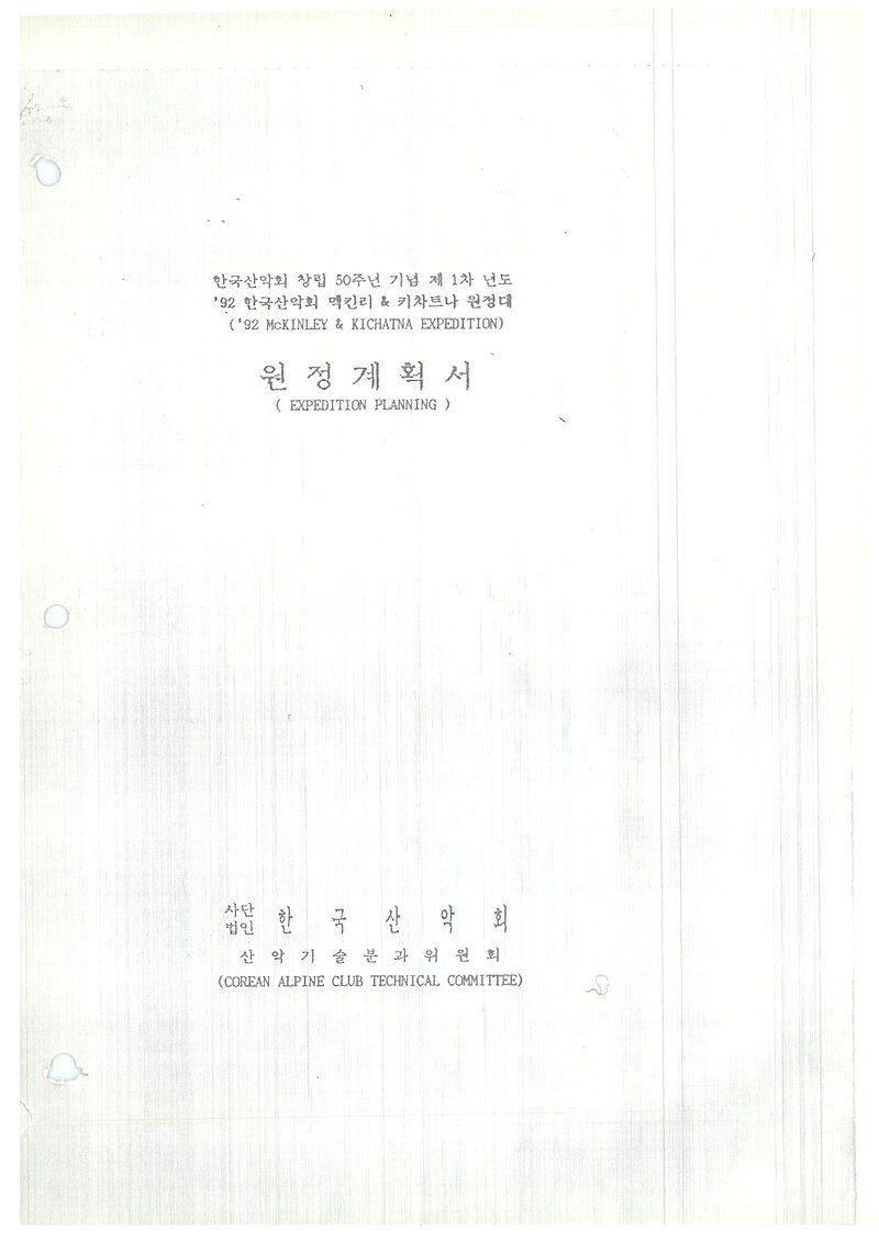 1992 한국산악회 맥킨리ㆍ키차트나 원정 계획서 2