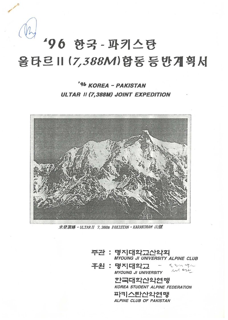 1996 명지대학교산악회 울타르 2봉 등반 계획서