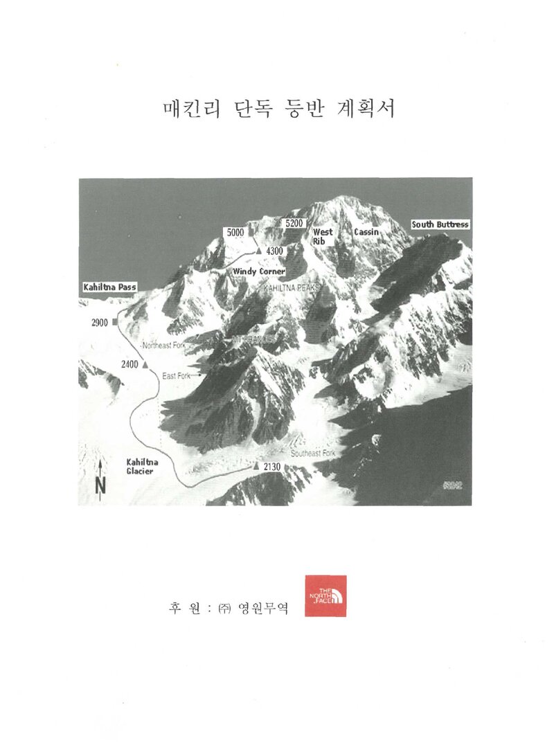 2003 오은선 맥킨리 단독 등반 계획서