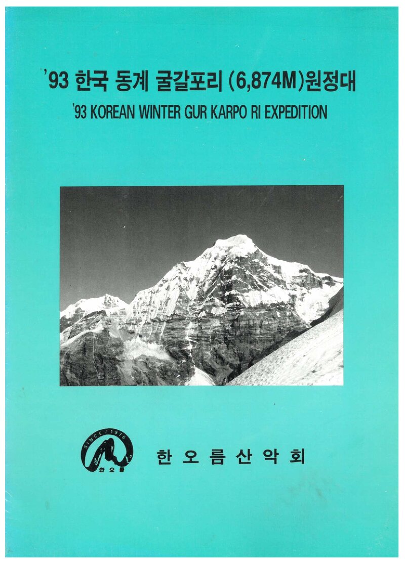 1993 한오름산악회 동계 구르카르포리 원정 계획서