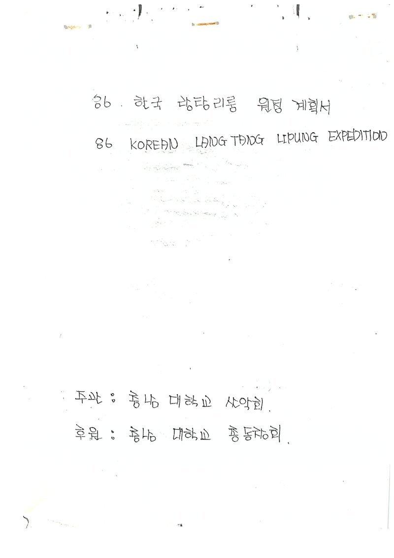 1986 충남대학교산악회 랑탕리룽 원정 계획서 2