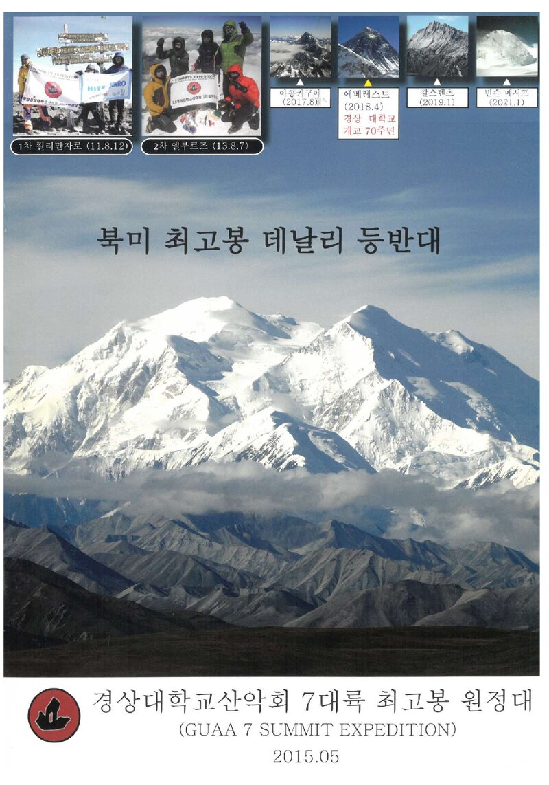 2015 경상대학교산악회 북미 최고봉 데날리 등반대 계획서