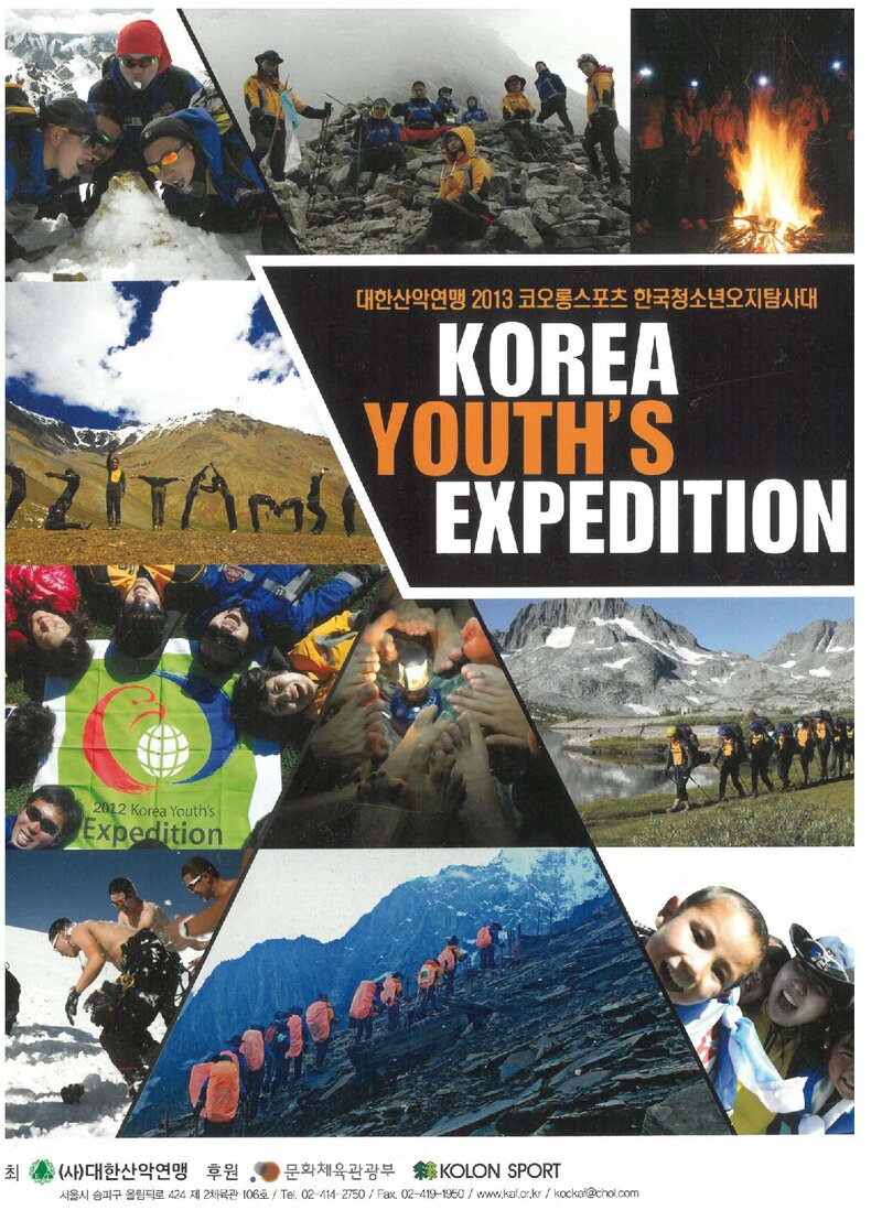 2013 대한산악연맹 한국청소년오지탐사대 계획서