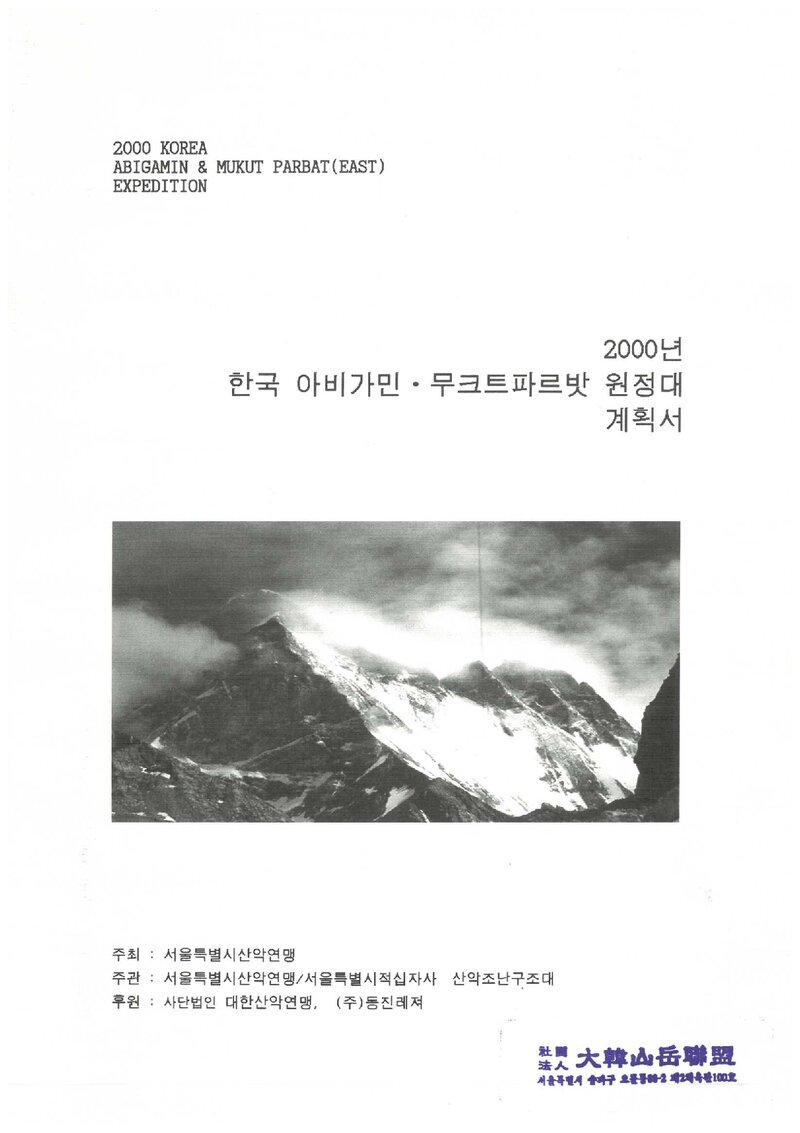 2000 서울특별시산악연맹 아비가민ㆍ무크트파르바트 원정 계획서