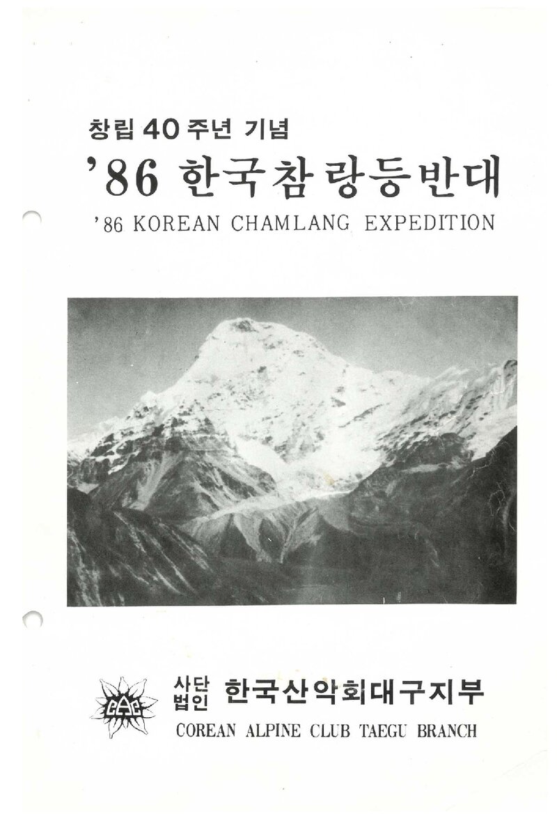 1986 한국산악회 대구지부 참랑 등반 계획서