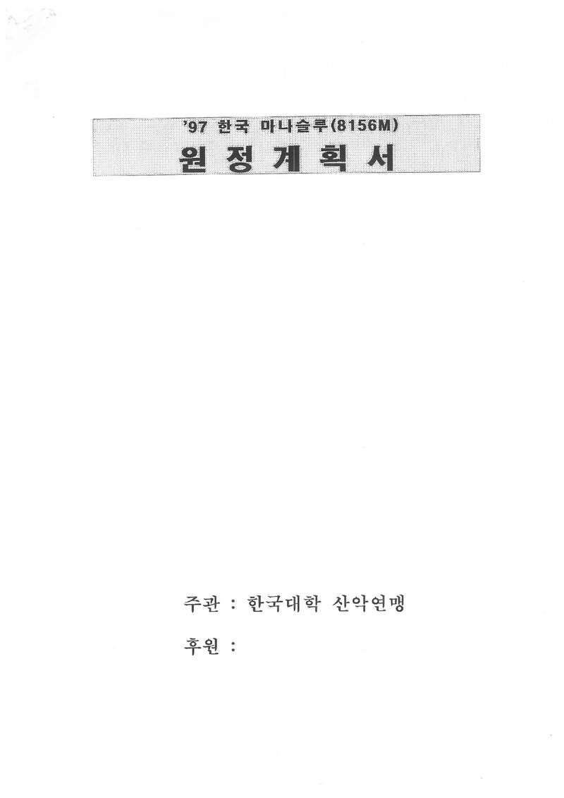 1997 한국대학산악연맹 마나슬루 원정 계획서 2