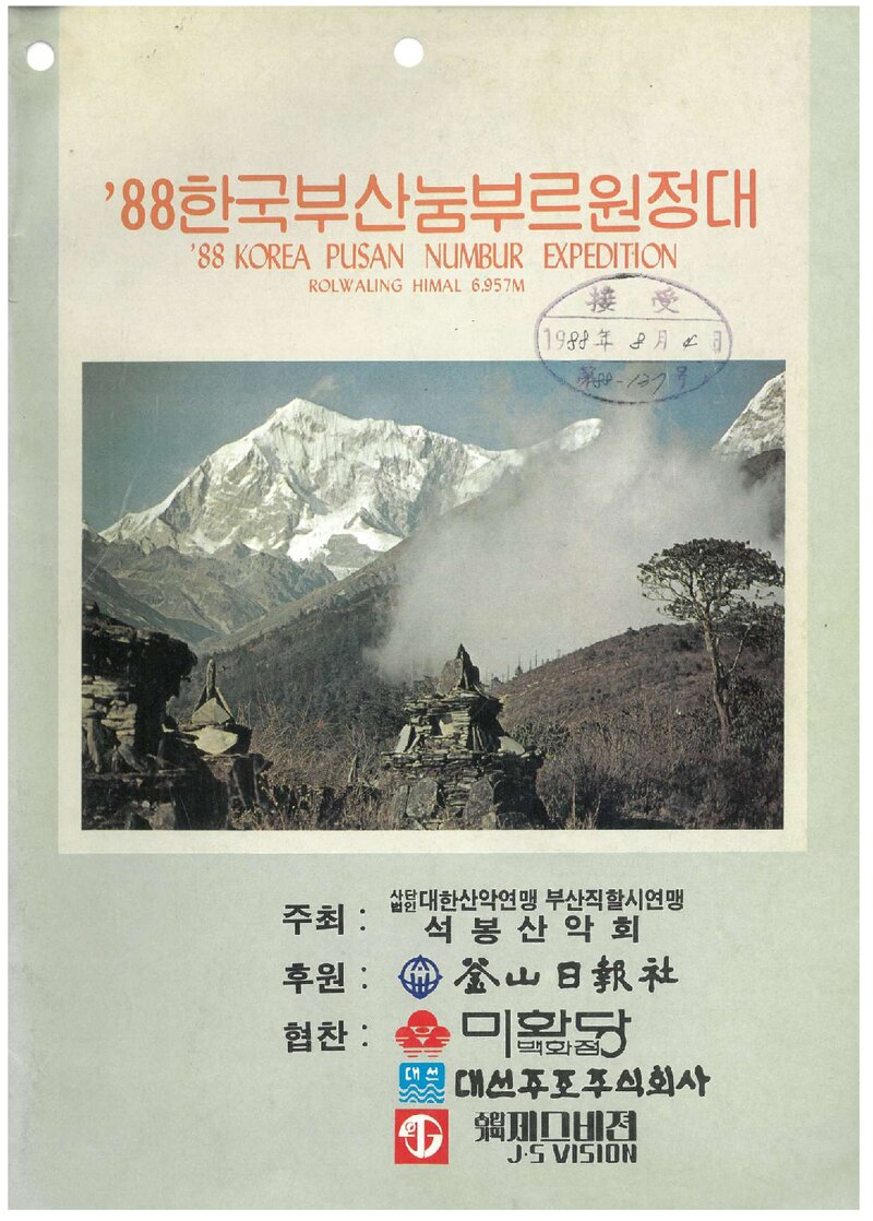 1988 석봉산악회 눔부르 원정 계획서 1