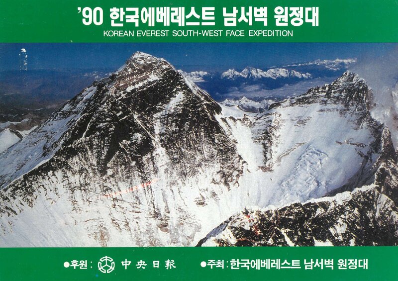 1990 전국합동대 에베레스트 남서벽 원정 계획서
