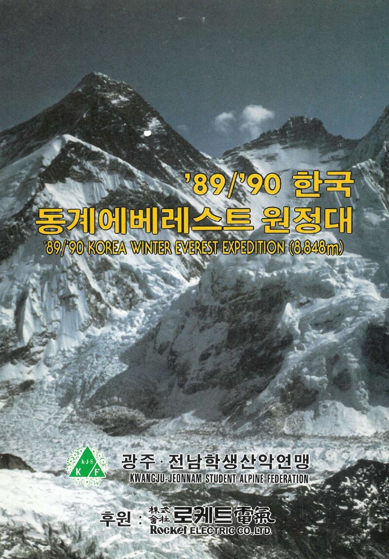 1989~1990 광주전남학생산악연맹 동계 에베레스트 원정 계획서 2