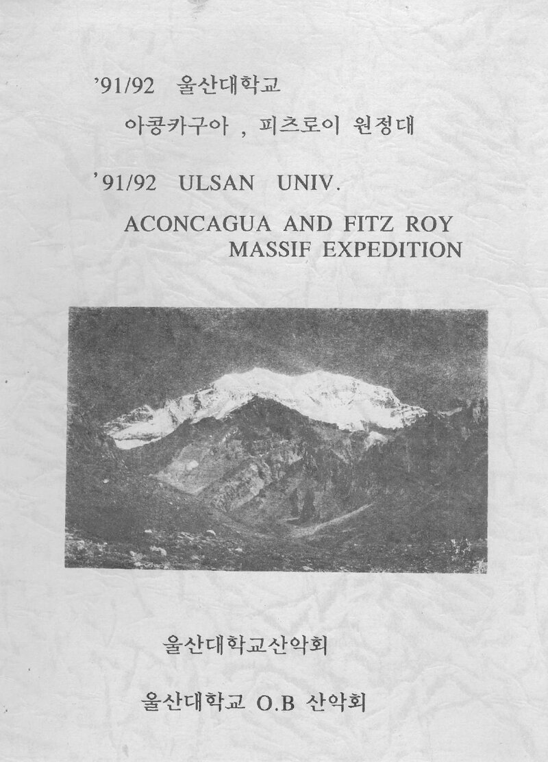 1991~1992 울산대학교 아콩카과ㆍ피츠로이 원정 계획서